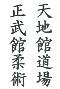 Tenchikan Dojo Schedule